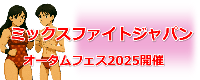 ミックスファイトジャパン