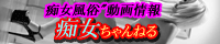 痴女風俗　痴女ちゃんねる
