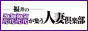 福井の20代30代40代50代が集う人妻倶楽部