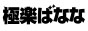 池袋　極楽ばなな