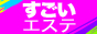 すごいエステ　上野店